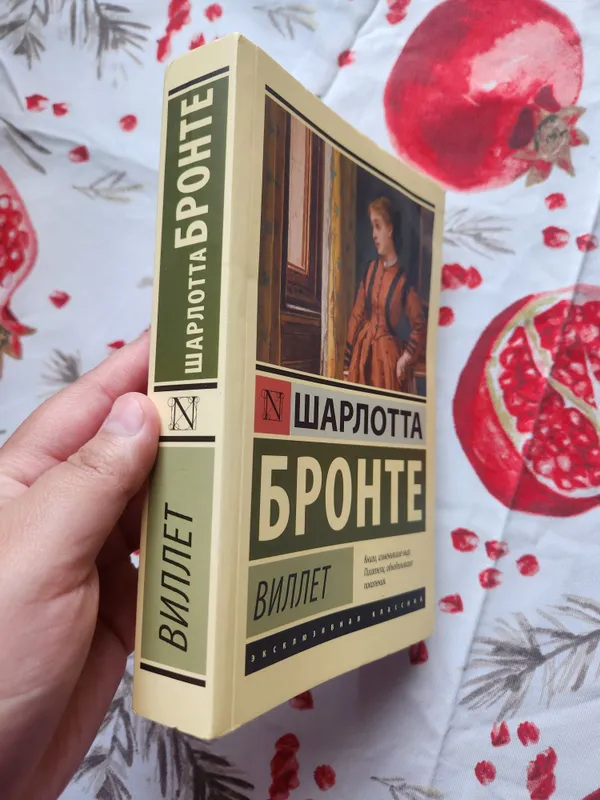 "Виллет" или "Городок" Шарлотта Бронте — фото 2