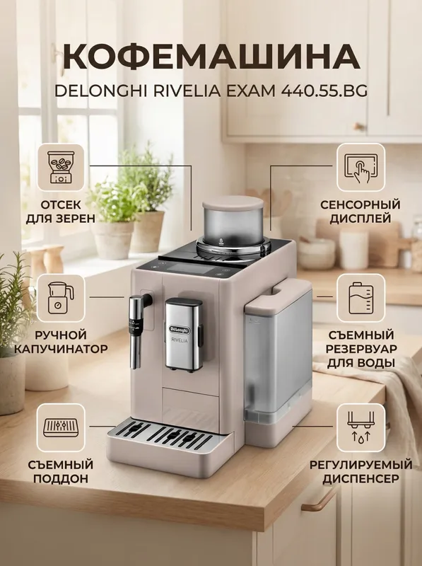 Delonghi Rivelia (EXAM440.55)