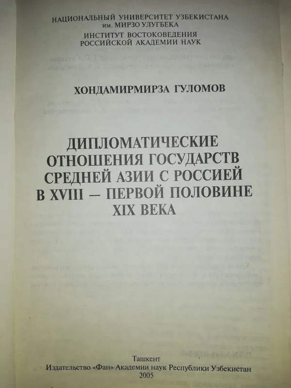 Гуломов "Дипломатические отношения государств Средней Азии с Россией" — фото 1