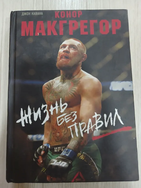 книга Конор Макгрегор. Жизнь без правил