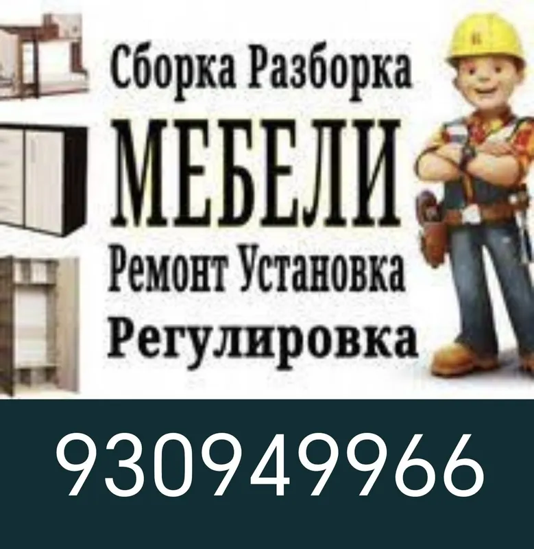 Мебель йғиш сочиш созлаш ва бошқа маиший жихозларни ўрнатиш хизматлари — фото 1
