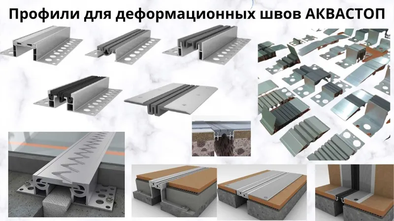 Профили для деформационных швов АКВАСТОП тип ДШКА-0/100 2
