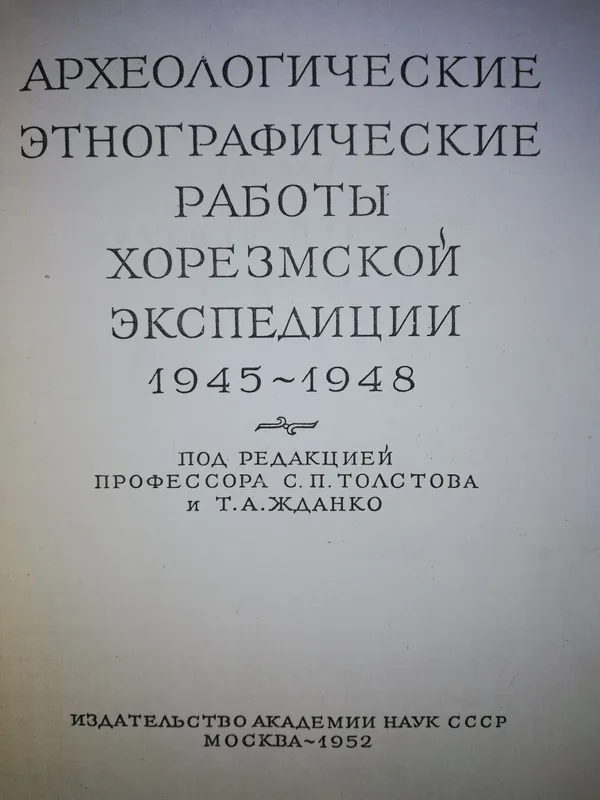 Археологические и этнографические работы Хорезмской эксп. Толстов. — фото 1