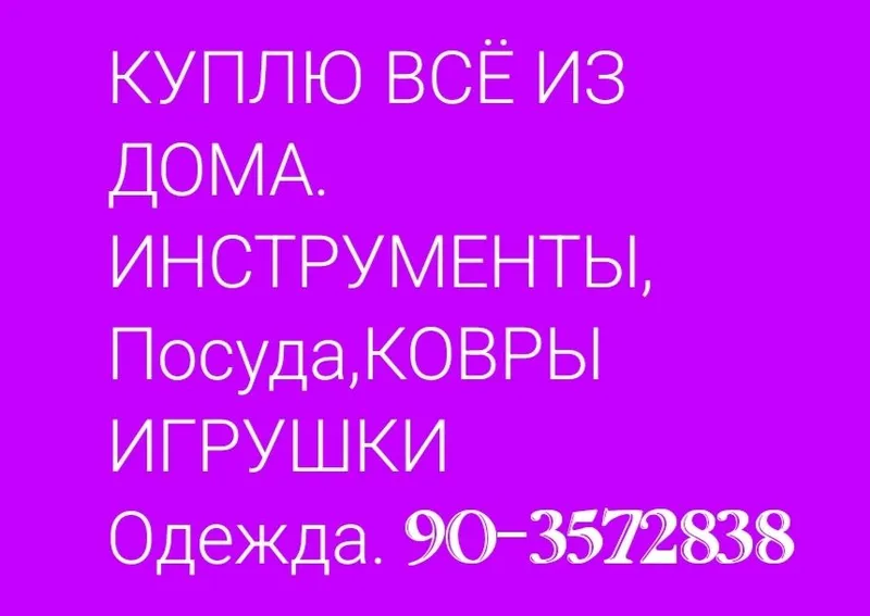 куплю всё из дома,сотиб оламан