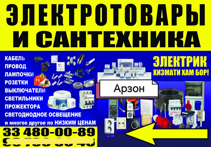 электро товар янги