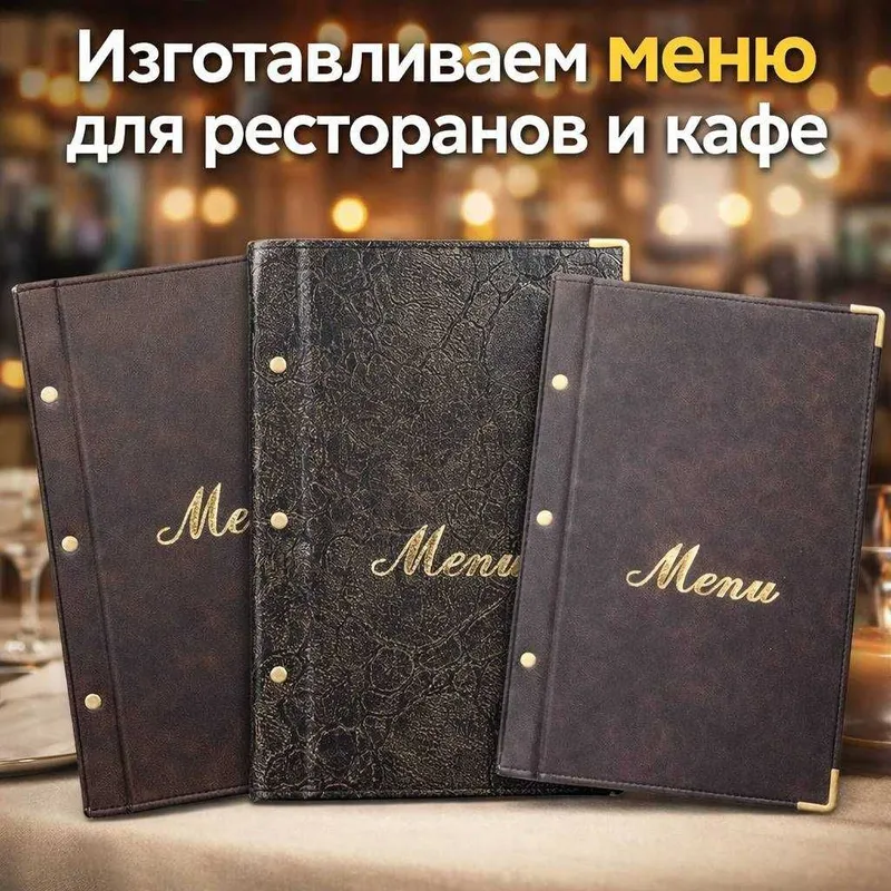 Изготавливаем меню для ресторанов и кафе