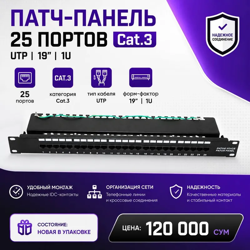 Патч-панель 25 портов Патч-панель 25 портов