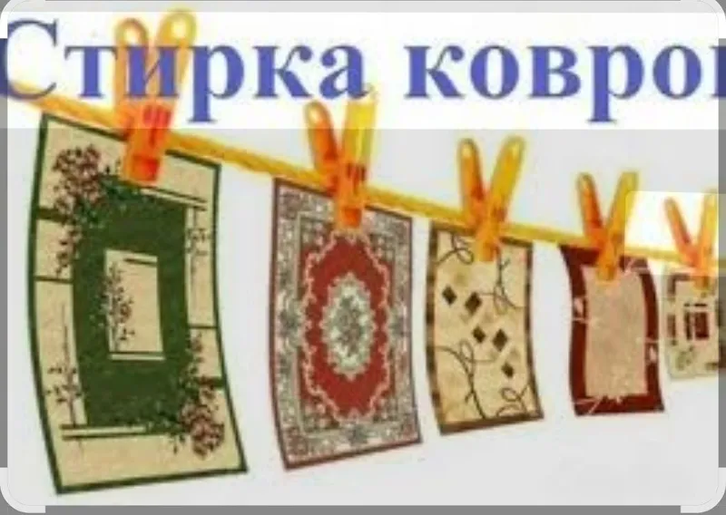 Гилам ювиш хизмати — фото 1