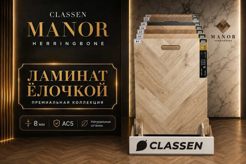 Ламинат Ёлочкой (CLASSEN MANOR)