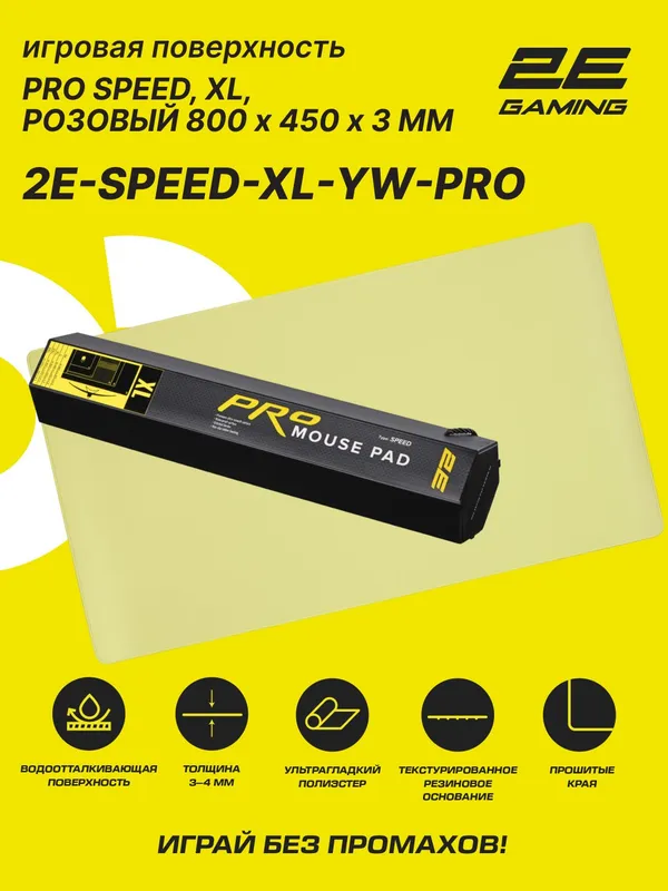 Коврик для мыши 2E SPEED PRO, 800×450×3 мм, XL, односторонний, желтый