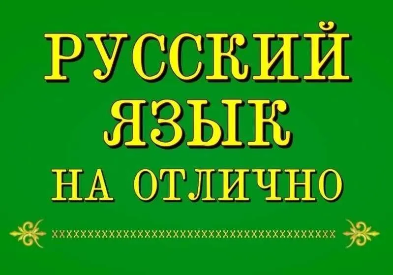 Репетитор по русскому языку. Репетитор по русскому языку.