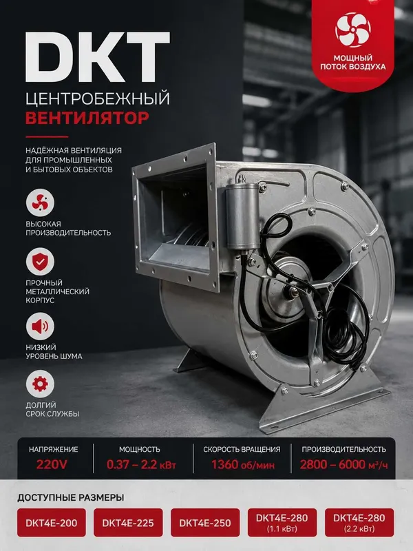DKT Вентилятор центробежный 220V промышленный вытяжной 1 DKT Вентилятор центробежный 220V промышленный вытяжной 1