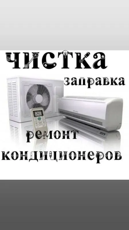 ремонт стиральных машин, заправка кондиционеров чистка профилактика