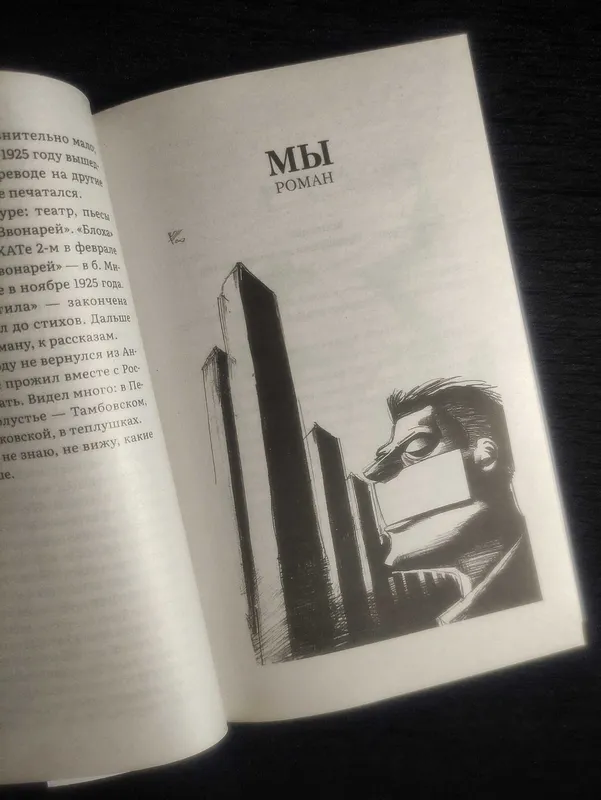 Лучшие Антиутопии ХХ века. «МЫ - 1984» Замятин/Оруэлл. — фото 4