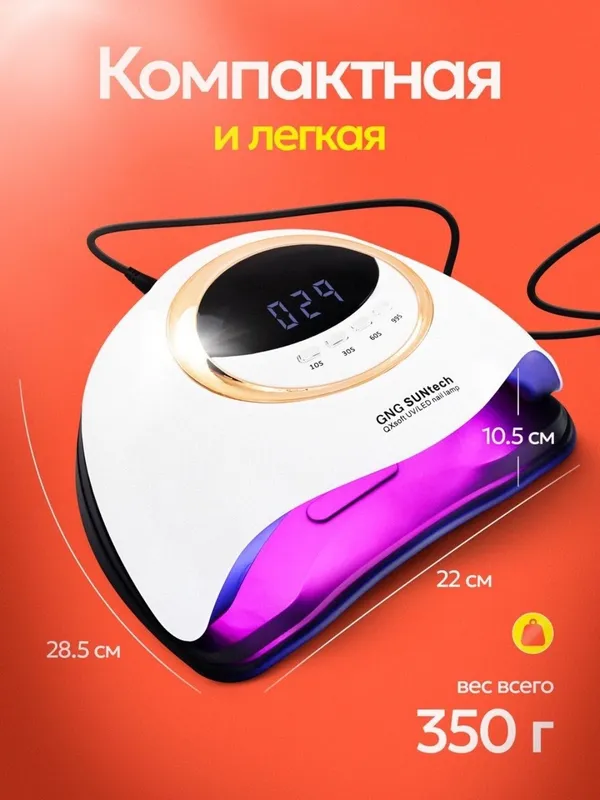 Профессиональная UV|LED лампа для маникюра GNG SUNtech QX 2 Профессиональная UV|LED лампа для маникюра GNG SUNtech QX 2