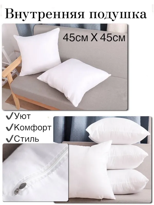 Внутренняя подушка 45×45 см для декора