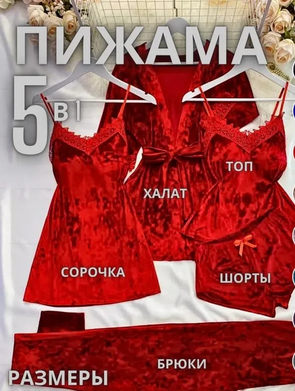 Пижама 5в1