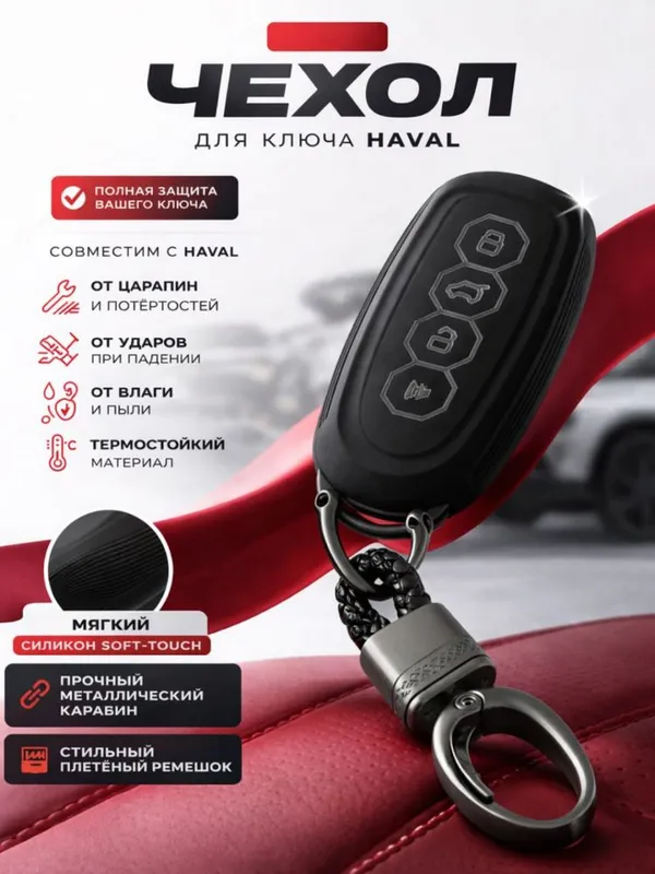 Pult chexol , Haval pult chexol ,чихол дляь пулт, Чехолдля ключ HAVALA