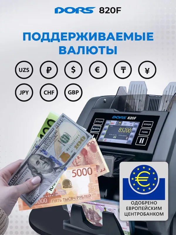 Счетчик-сортировщик банкнот с детекцией DORS 820F — фото 3