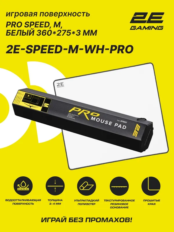 Коврик для мыши и клавиатуры 2E GAMING PRO Speed, M (360x275x3мм), белый