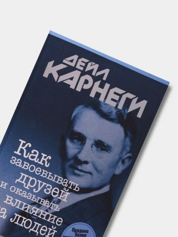 Как завоевывать друзей и оказывать влияние на людей — Дейл Карнеги — фото 1