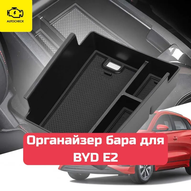 Органайзер бара для BYD E2 от «Autocheck.Shop» 2 Органайзер бара для BYD E2 от «Autocheck.Shop» 2