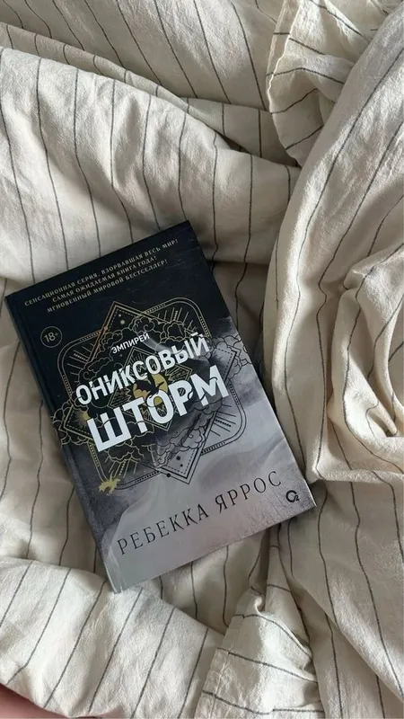 Ониксовый шторм,Ребекка Яррос Ониксовый шторм,Ребекка Яррос