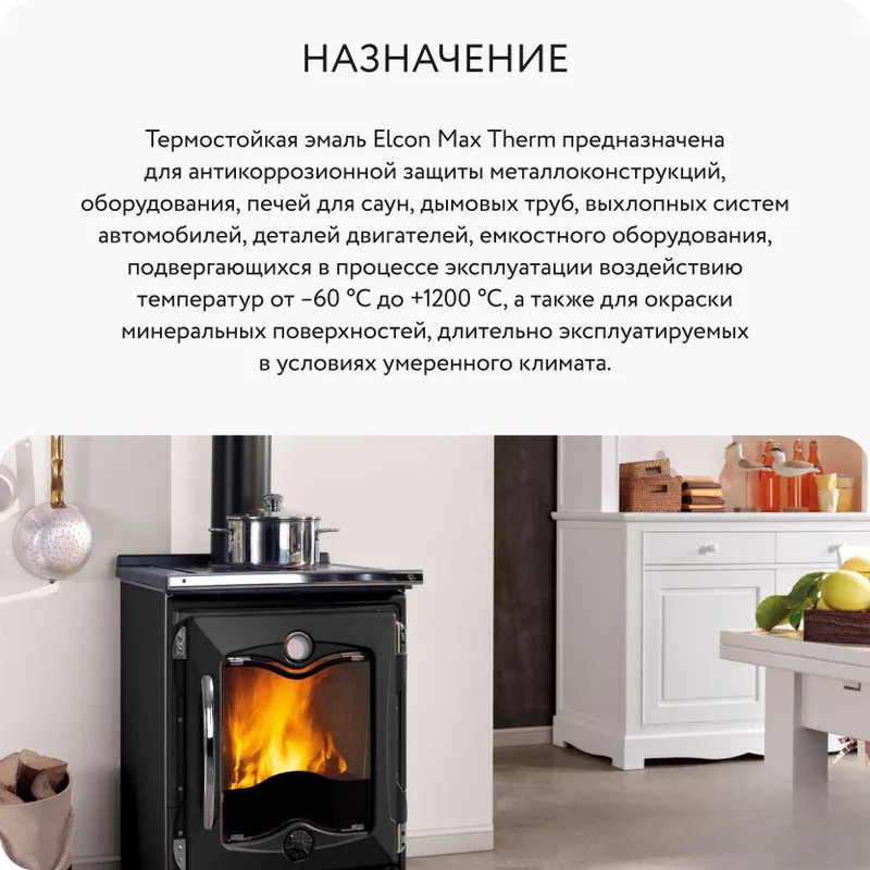 Термостойкая эмаль (краска) ELCON MAX THERM 4 Термостойкая эмаль (краска) ELCON MAX THERM 4