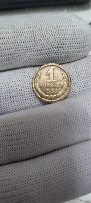 Пробная монета 1 копейка 1958 года