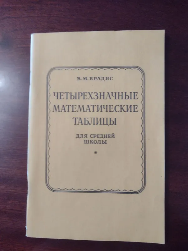 Математические таблицы Брадиса, 1990 год