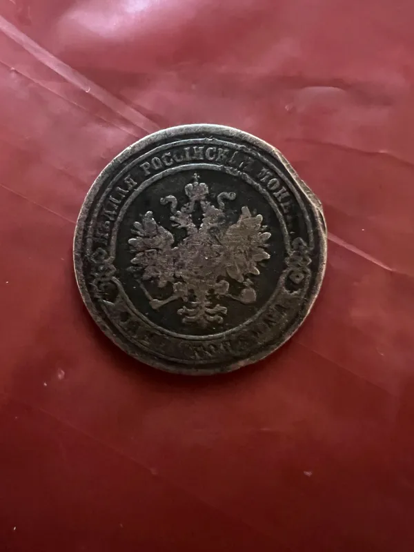 Копейка 1879 года — фото 1