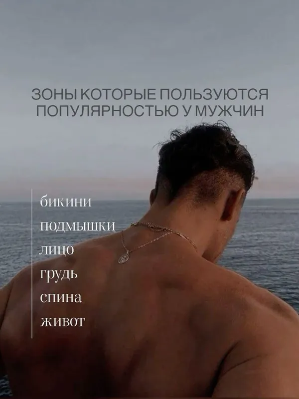 Акция. Все по 100 . Мужская депиляция. Алгоритм
