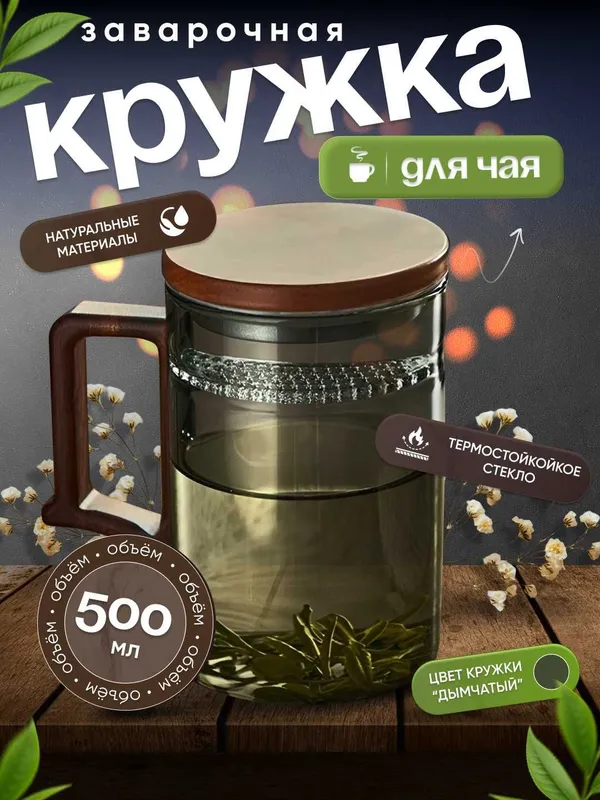 Кружка из боросиликатного стекла для заваривания листового чая 500 мл 1 Кружка из боросиликатного стекла для заваривания листового чая 500 мл 1