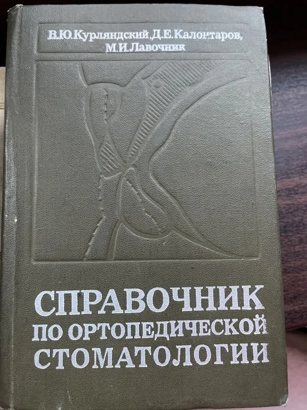 Продаются книги по ортопедической стоматологии — фото 4