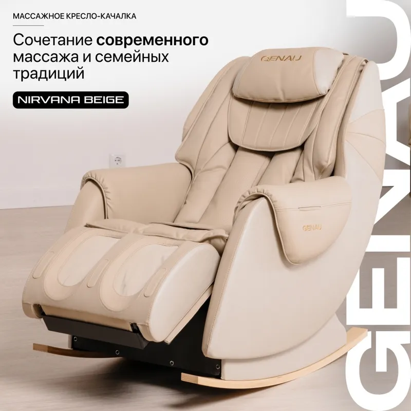 Массажное кресло Genau Nirvana Beige