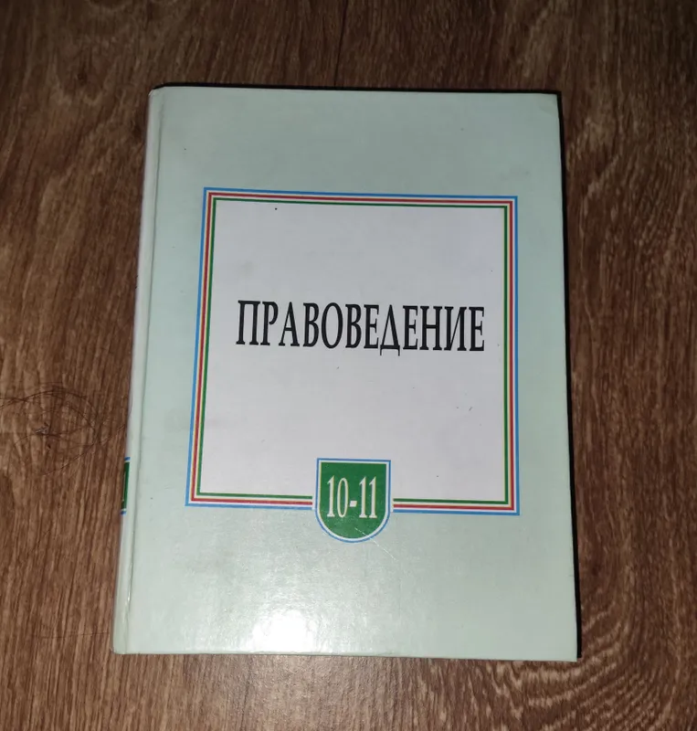 учебник правоведения 10-11 классы учебник правоведения 10-11 классы