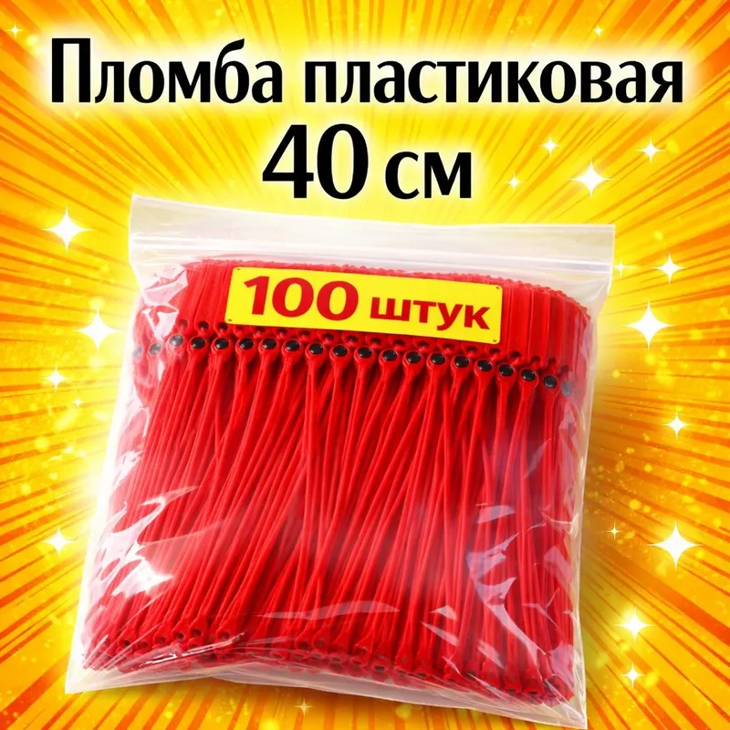 Пломба пластиковая 40 см