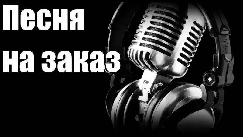 Создание песни, стихотворения, запись на судии