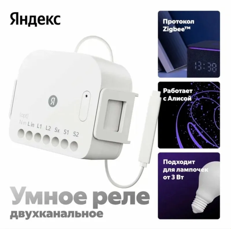 Яндекс двухканальное реле