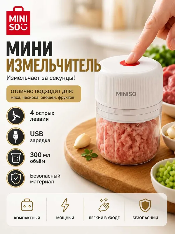 Электрический мини измельчитель MINISO USB, для мяса и овощей, 300мл 1