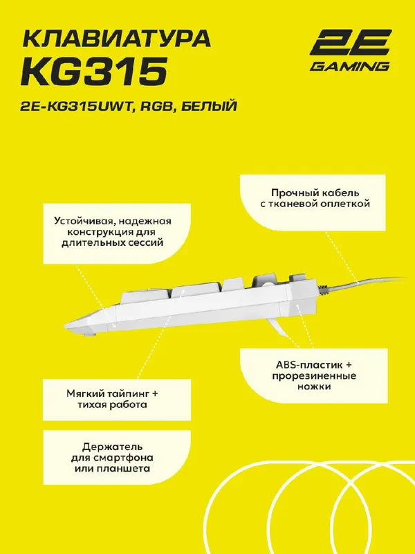 Клавиатура 2E Gaming KG315, RGB, 104 клавиш, пластик ABS, USB 2.0, белый, 2E-KG315UWT — фото 1