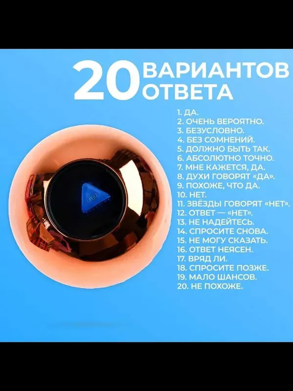 Шар магический для принятия решений (золотой, 10 см.) — фото 1