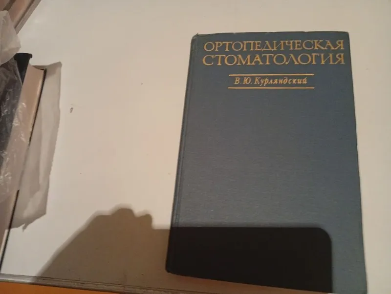 Ортопедтческая стамотология