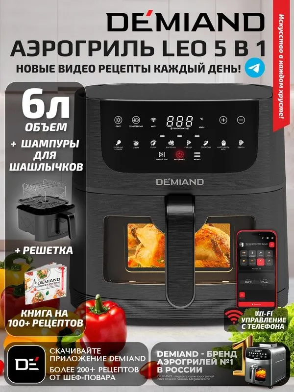 Аэрогриль DEMIAND LEO Wi-Fi 6 л с управлением через приложение, 8 прог