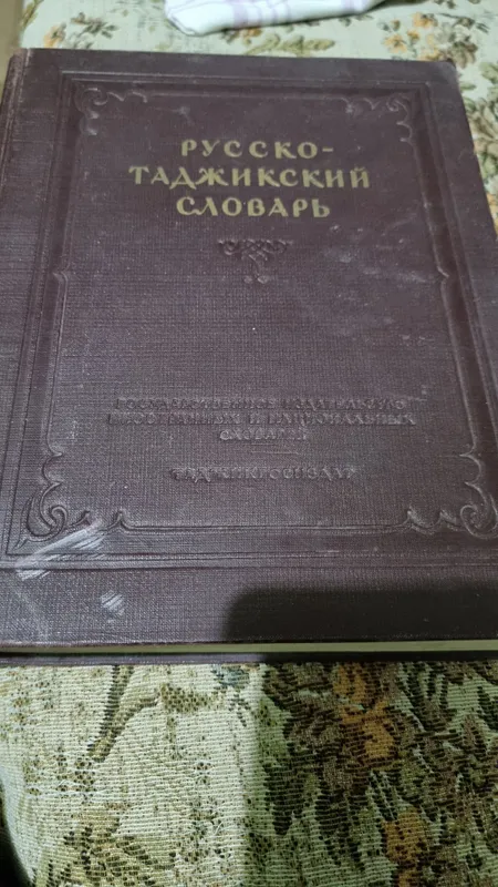Русско-таджикский словарь. 1949г.выпуск 45000слова — фото 1