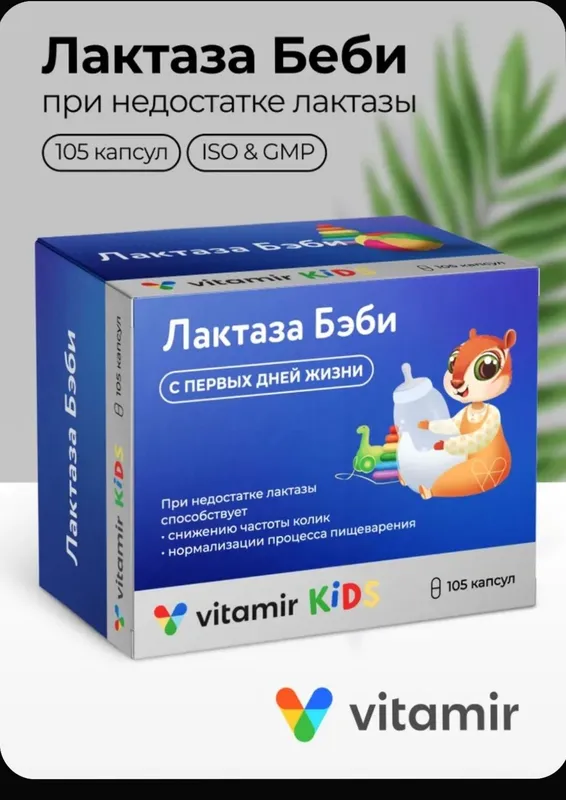 Лактаза бэйби (Фермент лактазы) 1