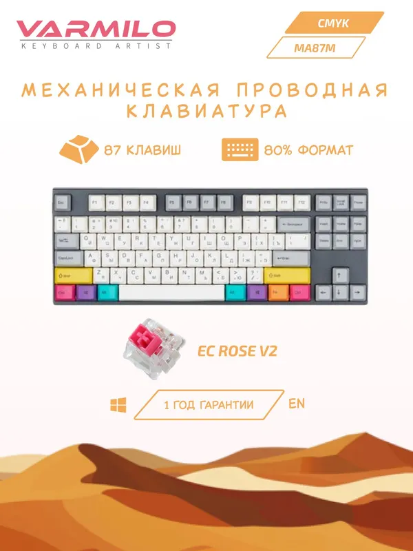 Механическая клавиатура Varmilo MA87M V2 "CMYK" (EC Rose V2, RU)