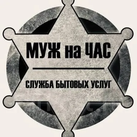 Услуги муж на час