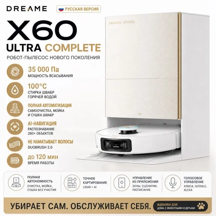 Робот-пылесос Dreame X60 Ultra Complete САМЫЙ МОЩНЫЙ И ТОНКИЙ 2026 — фото 2