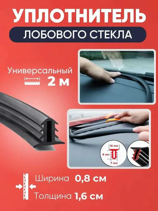 Уплотнитель под лобовое стекло 1 Уплотнитель под лобовое стекло 1
